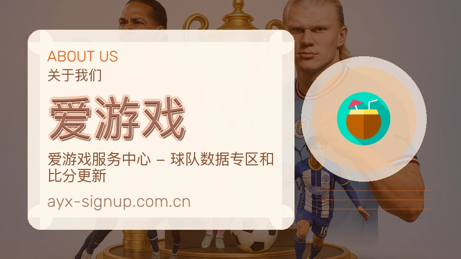 爱游戏品牌介绍
